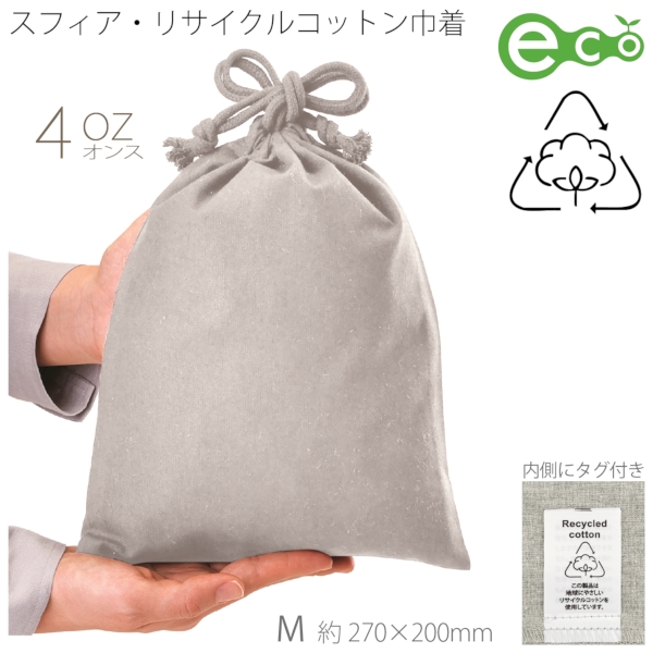スフィア・リサイクルコットン巾着(M)(グレー)の商品画像2枚目