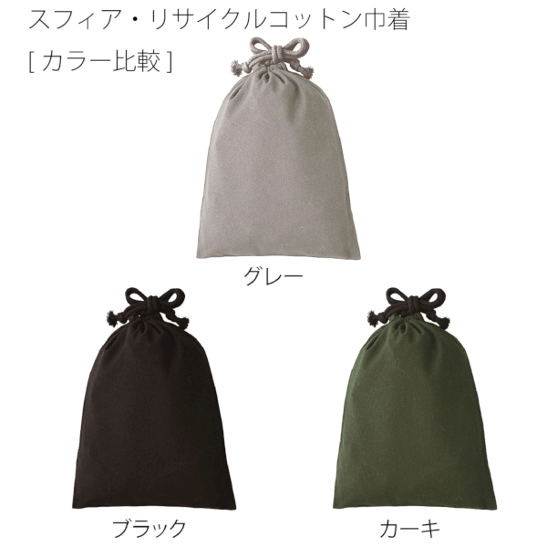 スフィア・リサイクルコットン巾着(M)(グレー)の商品画像5枚目