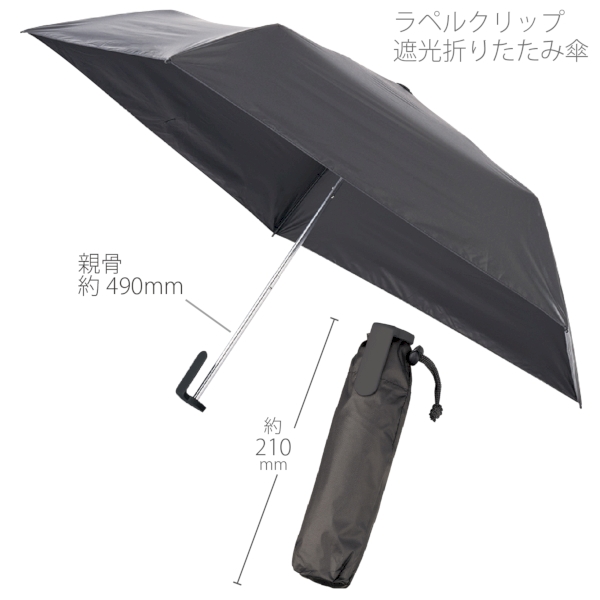 ラペルクリップ遮光折りたたみ傘：ブラックの商品画像9枚目