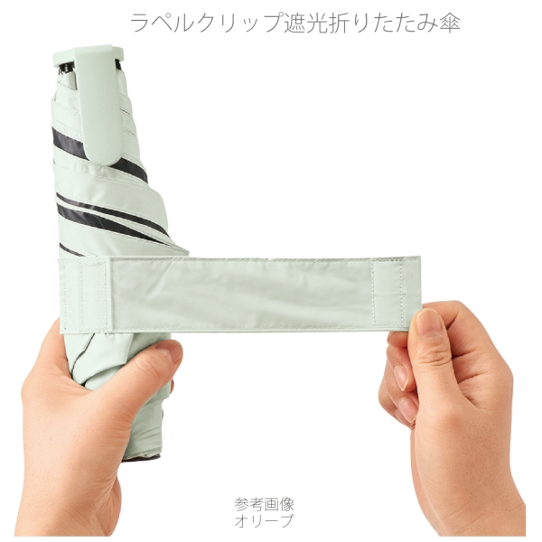 ラペルクリップ遮光折りたたみ傘：オリーブの商品画像7枚目