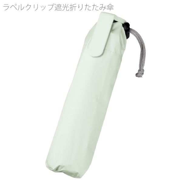 ラペルクリップ遮光折りたたみ傘：オリーブの商品画像8枚目