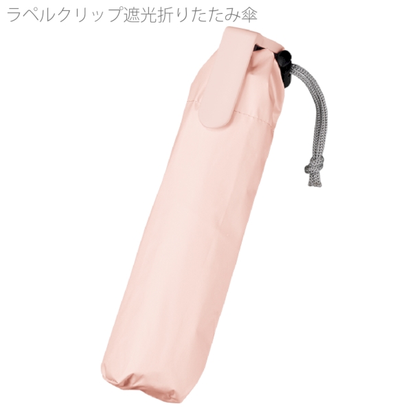 ラペルクリップ遮光折りたたみ傘：ライトピンクの商品画像8枚目