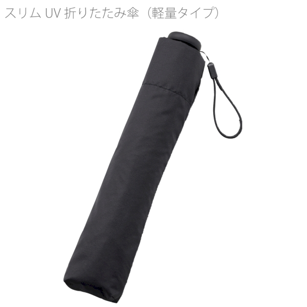 スリムUV折りたたみ傘(軽量タイプ)：ブラックの商品画像7枚目