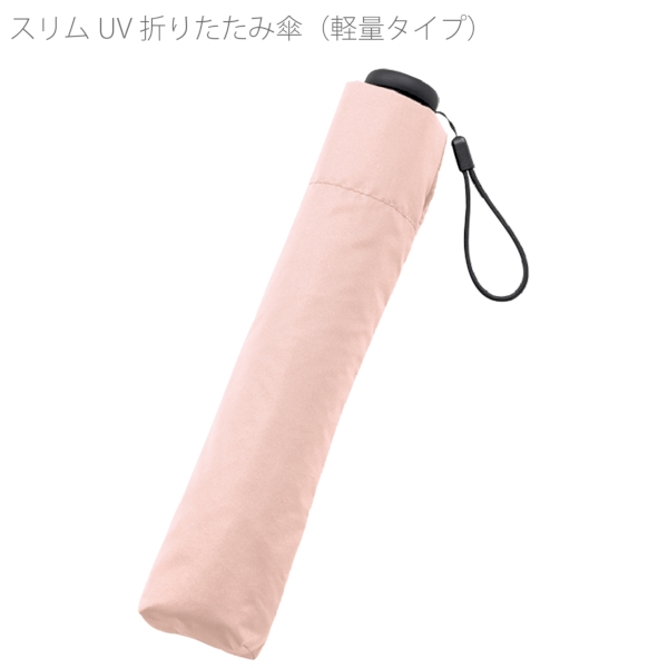 スリムUV折りたたみ傘(軽量タイプ)：スモークピンクの商品画像7枚目