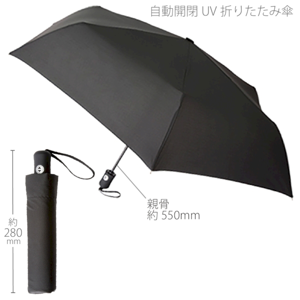 自動開閉UV折りたたみ傘：ブラックの商品画像9枚目