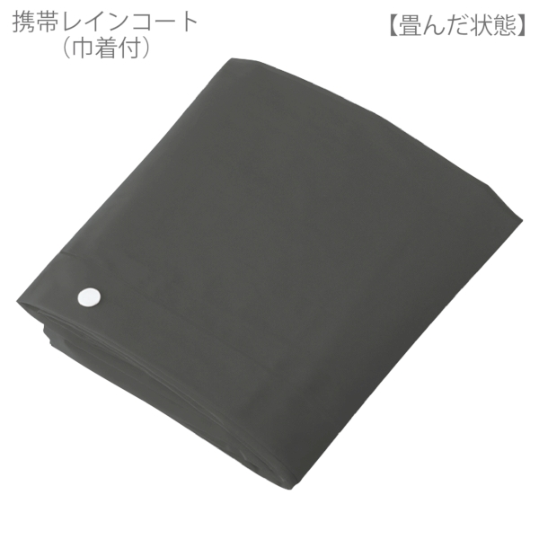 携帯レインコート(巾着付)：ブラックの商品画像6枚目