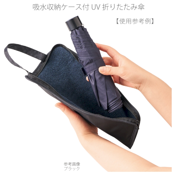 吸水収納ケース付UV折りたたみ傘：ネイビーの商品画像7枚目
