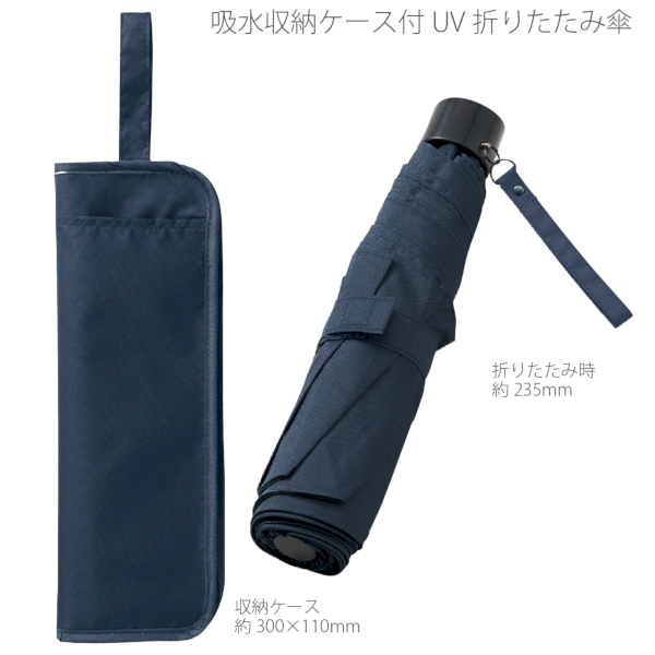 吸水収納ケース付UV折りたたみ傘：ネイビーの商品画像8枚目