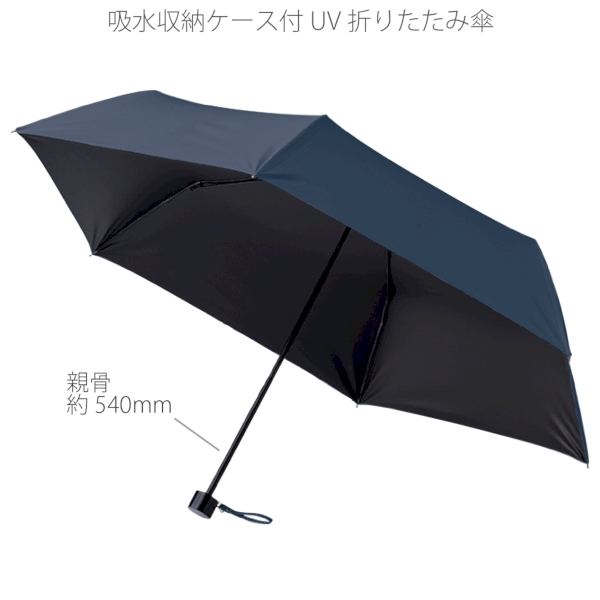 吸水収納ケース付UV折りたたみ傘：ネイビーの商品画像9枚目