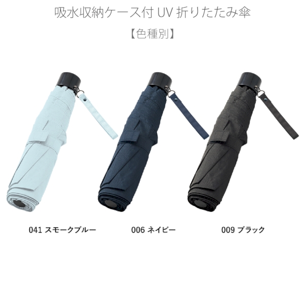 吸水収納ケース付UV折りたたみ傘：ネイビーの商品画像10枚目