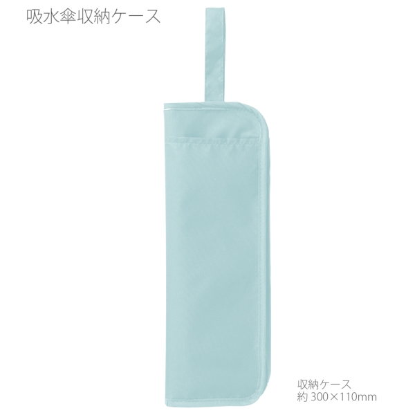 吸水傘収納ケース：スモークブルーの商品画像7枚目