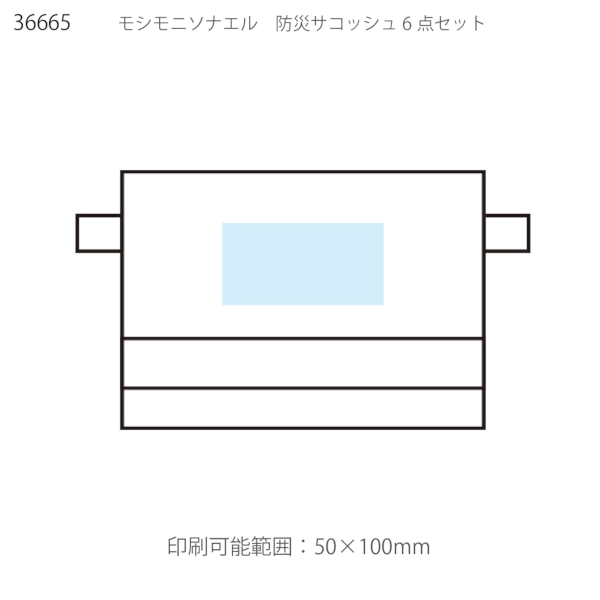 モシモニソナエル　防災サコッシュ6点セット【防災セット】の商品画像2枚目