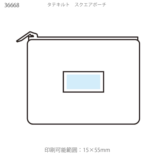 タテキルト　スクエアポーチの商品画像2枚目