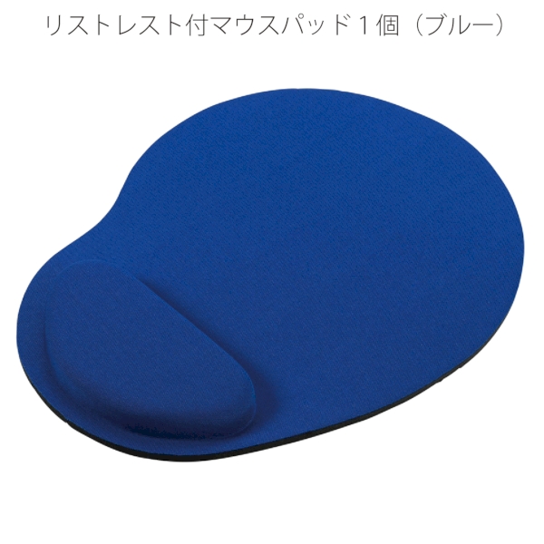 リストレスト付マウスパッド1個(ブルー)の商品画像2枚目