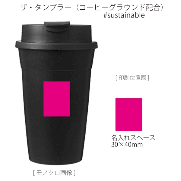 ザ・タンブラー(コーヒーグラウンド配合)#sustainable【SDGs】の商品画像3枚目