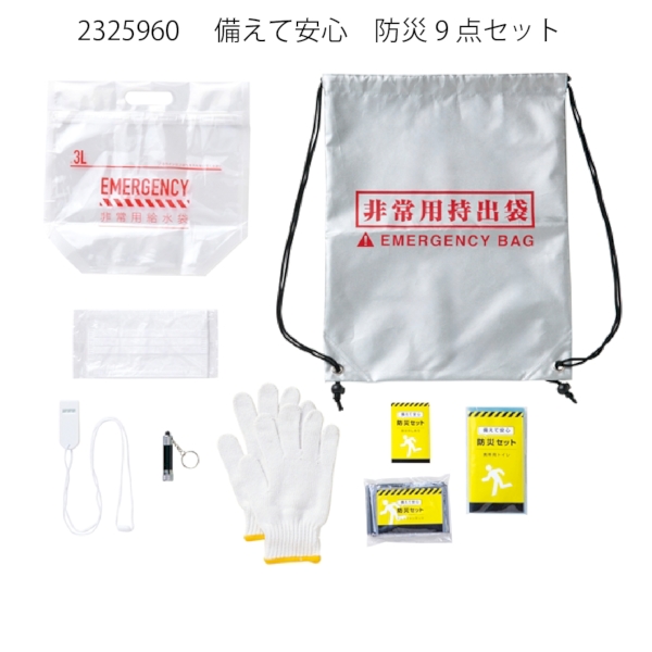 備えて安心　防災9点セット【非常用・防災セット】の商品画像6枚目
