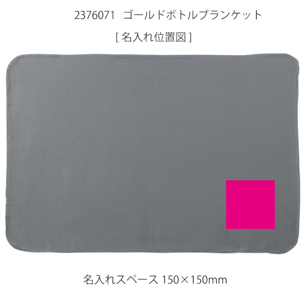 ゴールドボトルブランケット【贈答向け】の商品画像3枚目