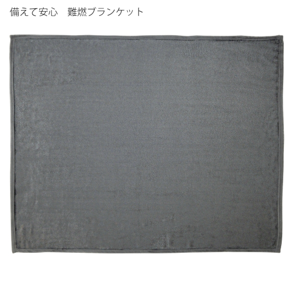 備えて安心　難燃ブランケット【非常用・防災セット】の商品画像6枚目