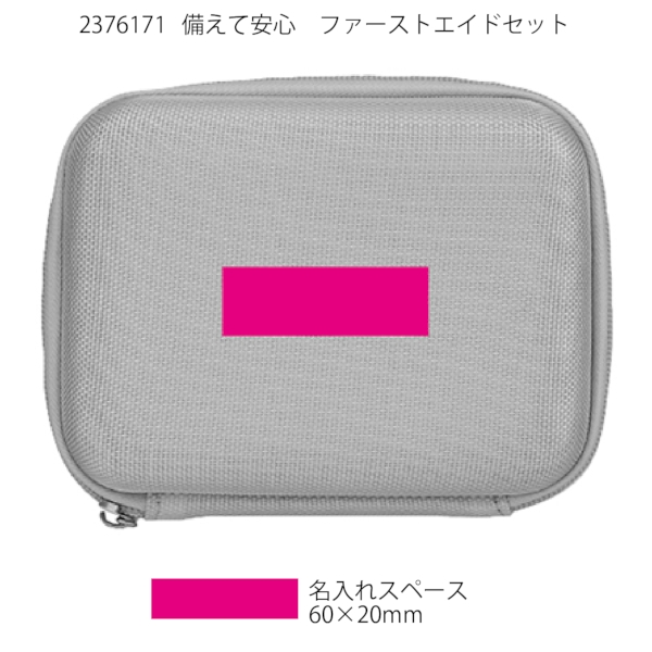 備えて安心　ファーストエイドセットの商品画像3枚目