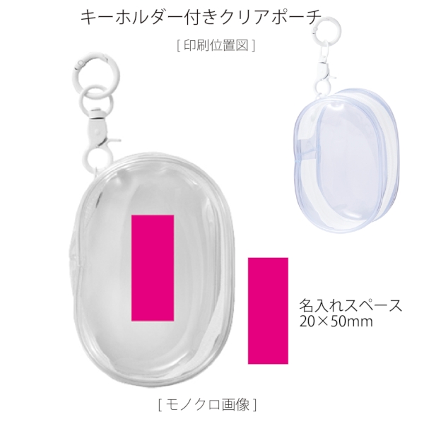 キーホルダー付きクリアポーチの商品画像3枚目