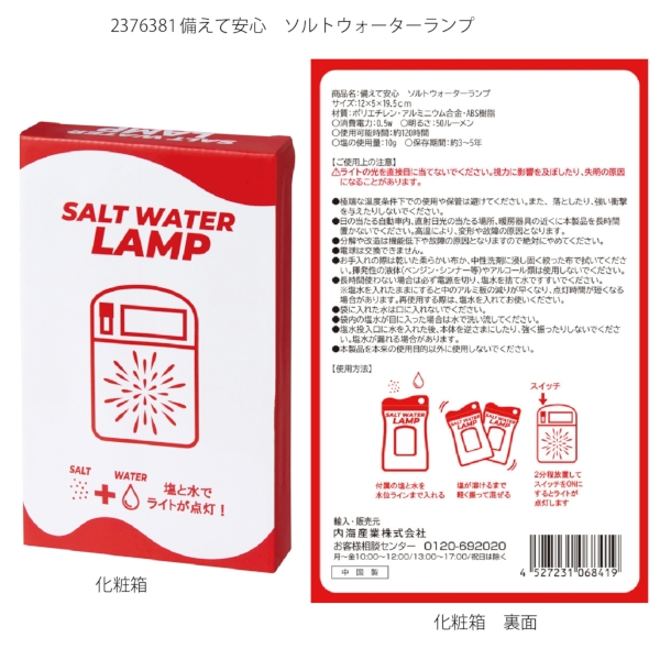 備えて安心　ソルトウォーターランプ【防災・ライト】の商品画像4枚目
