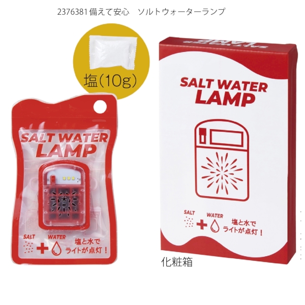 備えて安心　ソルトウォーターランプ【防災・ライト】の商品画像5枚目