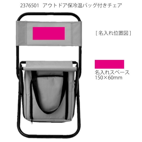 アウトドア保冷温バッグ付きチェアの商品画像3枚目