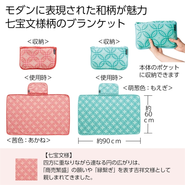 文様百趣　あったかブランケット1枚