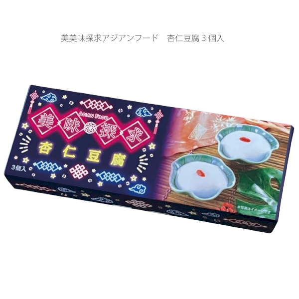 美味探求アジアンフード　杏仁豆腐3個入の商品画像2枚目