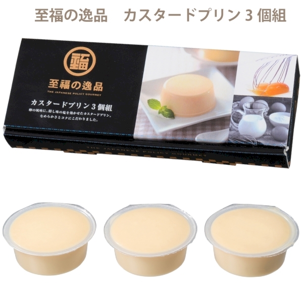 至福の逸品　カスタードプリン3個組の商品画像3枚目