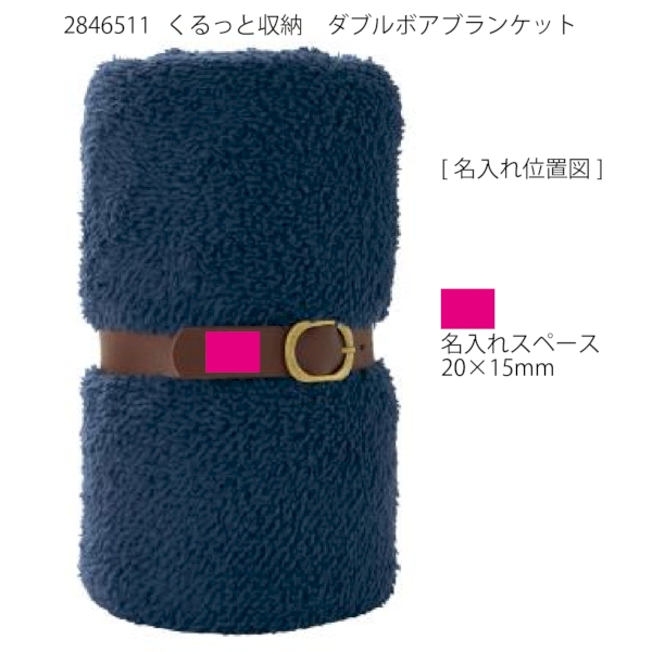 くるっと収納　ダブルボアブランケットの商品画像3枚目