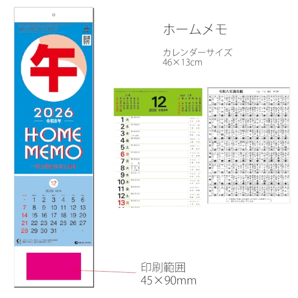 ホームメモ　【1色印刷代込】【2026年 午年 壁掛けカレンダー】の商品画像2枚目