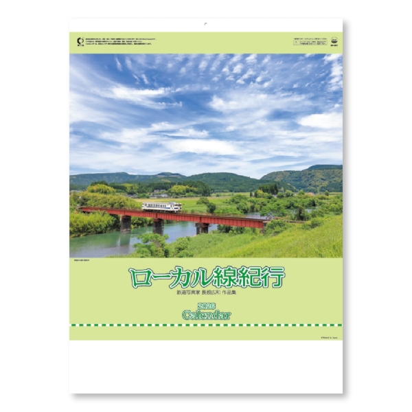 ローカル線紀行　【1色印刷代込】【2026年 午年 壁掛けカレンダー】の商品画像2枚目