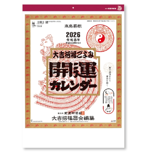 開運カレンダー　【1色印刷代込】【2026年 午年 壁掛けカレンダー】の商品画像2枚目