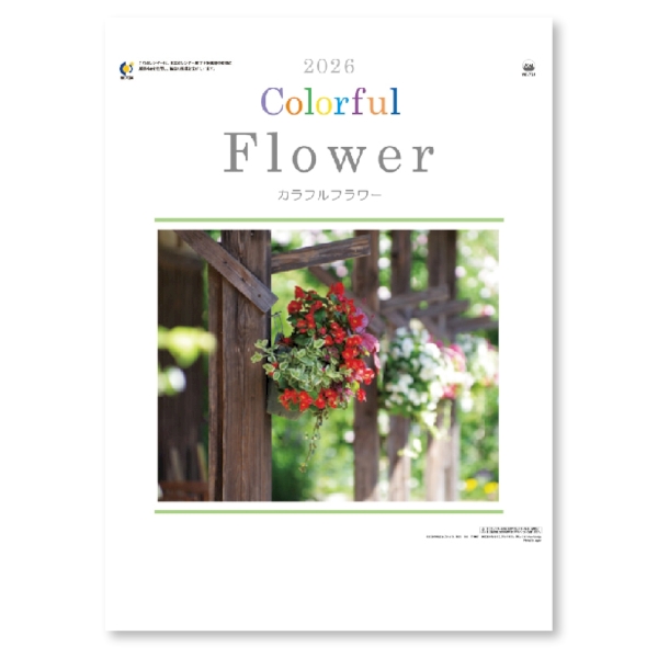 カラフルフラワー　【1色印刷代込】【2026年 午年 壁掛けカレンダー】の商品画像2枚目