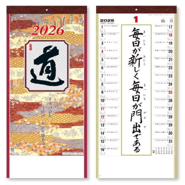 格言集<道>　【1色印刷代込】【2026年 午年 壁掛けカレンダー】の商品画像2枚目