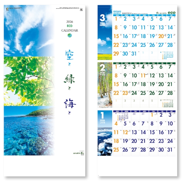 3ヶ月　空と緑と海と　【1色印刷代込】【2026年 午年 壁掛けカレンダー】の商品画像2枚目