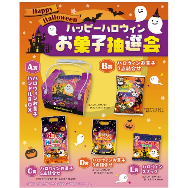ハッピーハロウィンお菓子抽選会50人用【抽選会キット】の商品画像2枚目