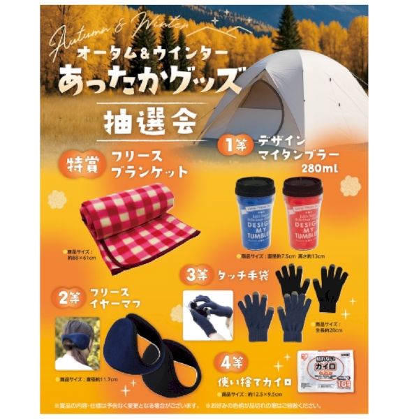 オータム&ウインターあったかグッズ抽選会50人用【抽選会キット】の商品画像3枚目