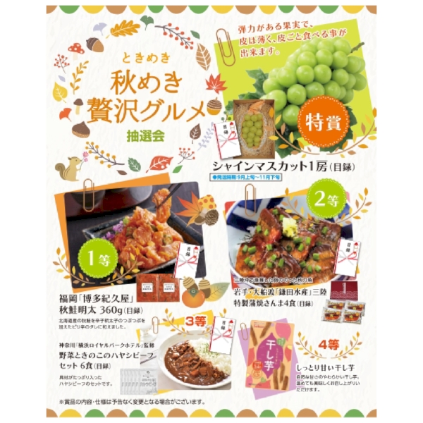 ときめき秋めき贅沢グルメ抽選会50人用【抽選会キット】の商品画像3枚目