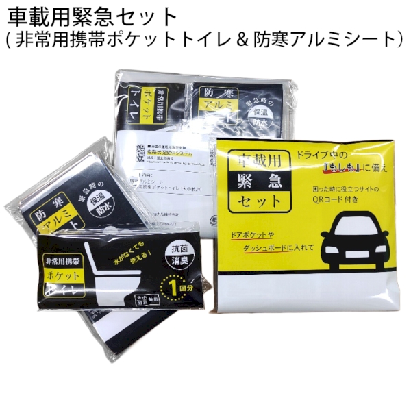 車載用緊急セット（非常携帯トイレ・防寒アルミブランケット)の商品画像2枚目