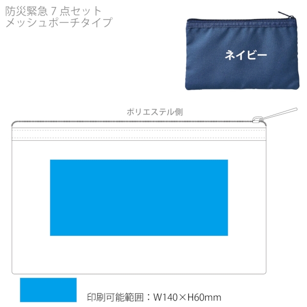防災緊急7点セット　メッシュポーチタイプ：ネイビーの商品画像3枚目