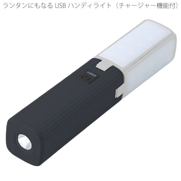 ランタンにもなるUSBハンディライト(チャージャー機能付)：ブラックの商品画像10枚目
