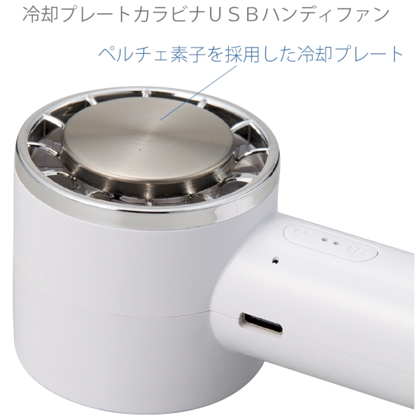 冷却プレートカラビナUSBハンディファン：ホワイトの商品画像4枚目