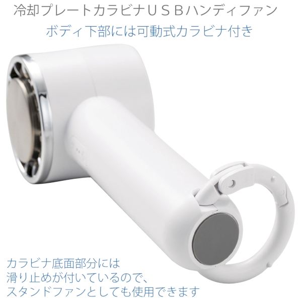 冷却プレートカラビナUSBハンディファン：ホワイトの商品画像5枚目