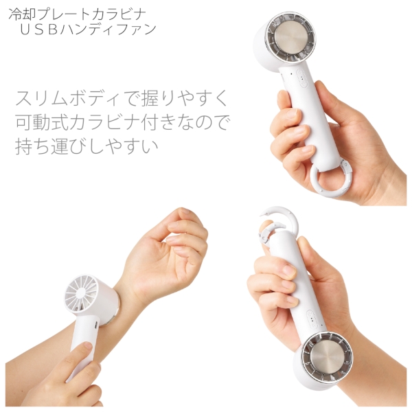 冷却プレートカラビナUSBハンディファン：ホワイトの商品画像6枚目