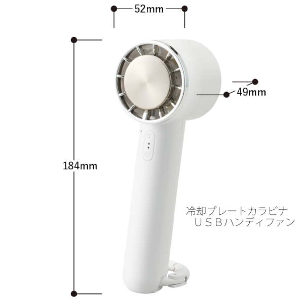 冷却プレートカラビナUSBハンディファン：ホワイトの商品画像8枚目
