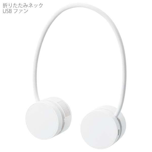 折りたたみネックUSBファン：ホワイトの商品画像4枚目