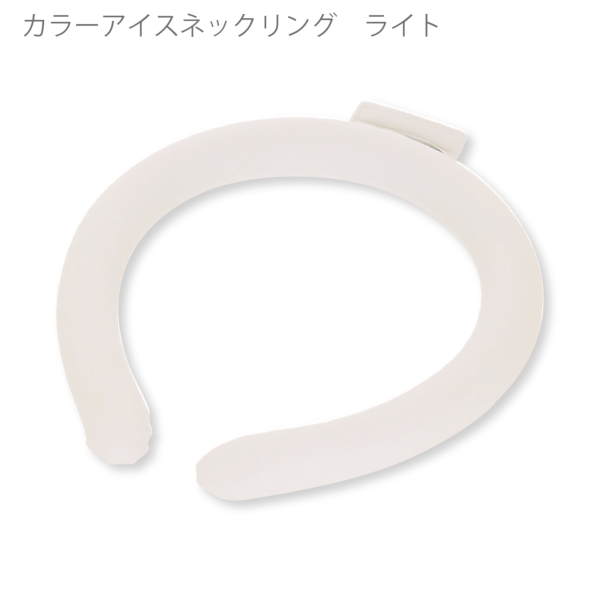 カラーアイスネックリング　ライト：ベージュの商品画像6枚目