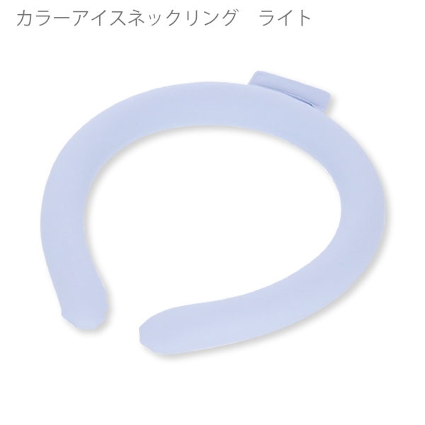カラーアイスネックリング　ライト：ライトブルーの商品画像6枚目